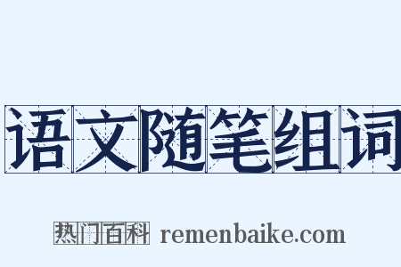 语文随笔组词是什么意思的图片